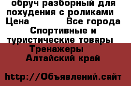 обруч разборный для похудения с роликами › Цена ­ 1 000 - Все города Спортивные и туристические товары » Тренажеры   . Алтайский край